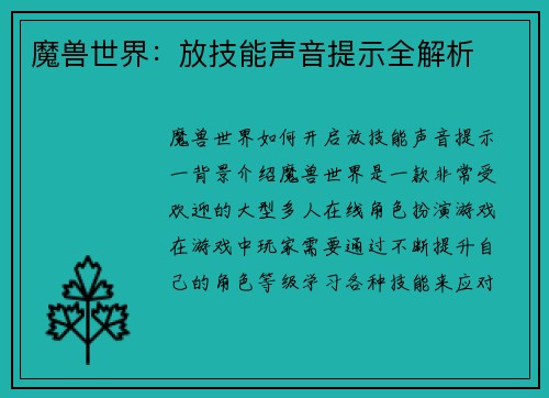 魔兽世界：放技能声音提示全解析