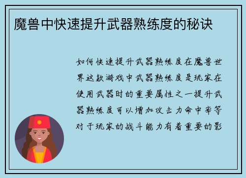 魔兽中快速提升武器熟练度的秘诀