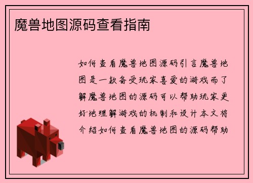 魔兽地图源码查看指南