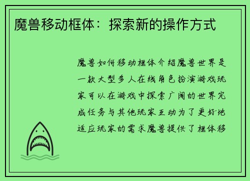 魔兽移动框体：探索新的操作方式
