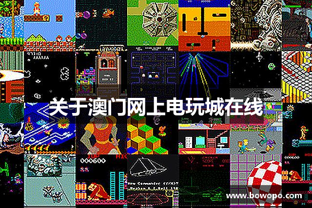 关于澳门网上电玩城在线